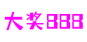广东省广州市大奖888互动科技有限公司